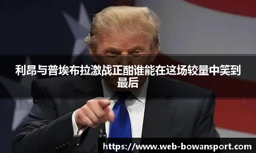 利昂与普埃布拉激战正酣谁能在这场较量中笑到最后
