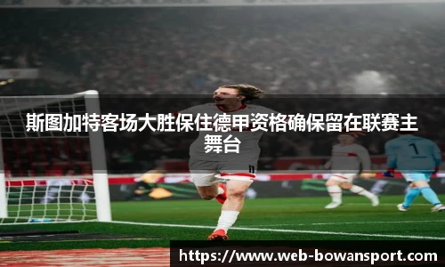 斯图加特客场大胜保住德甲资格确保留在联赛主舞台