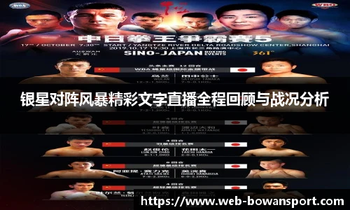 银星对阵风暴精彩文字直播全程回顾与战况分析