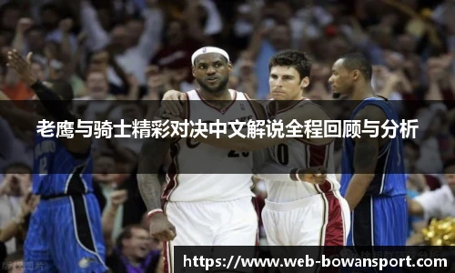 老鹰与骑士精彩对决中文解说全程回顾与分析