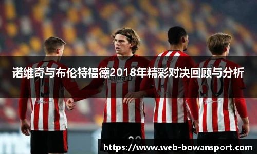 诺维奇与布伦特福德2018年精彩对决回顾与分析