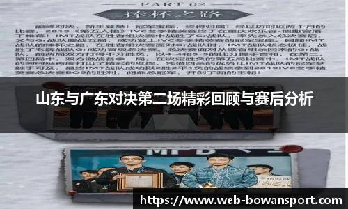 山东与广东对决第二场精彩回顾与赛后分析