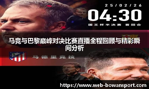 马竞与巴黎巅峰对决比赛直播全程回顾与精彩瞬间分析