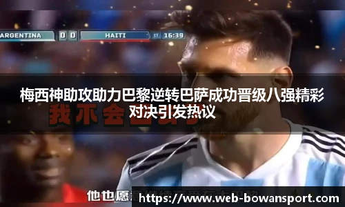 梅西神助攻助力巴黎逆转巴萨成功晋级八强精彩对决引发热议