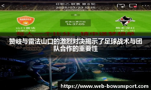 赞岐与雷法山口的激烈对决揭示了足球战术与团队合作的重要性