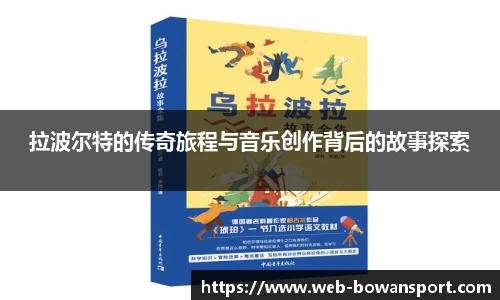 拉波尔特的传奇旅程与音乐创作背后的故事探索